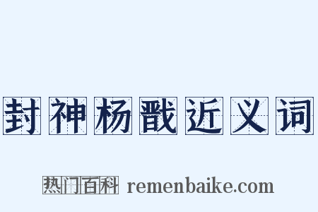 封神杨戬近义词是什么意思的图片
